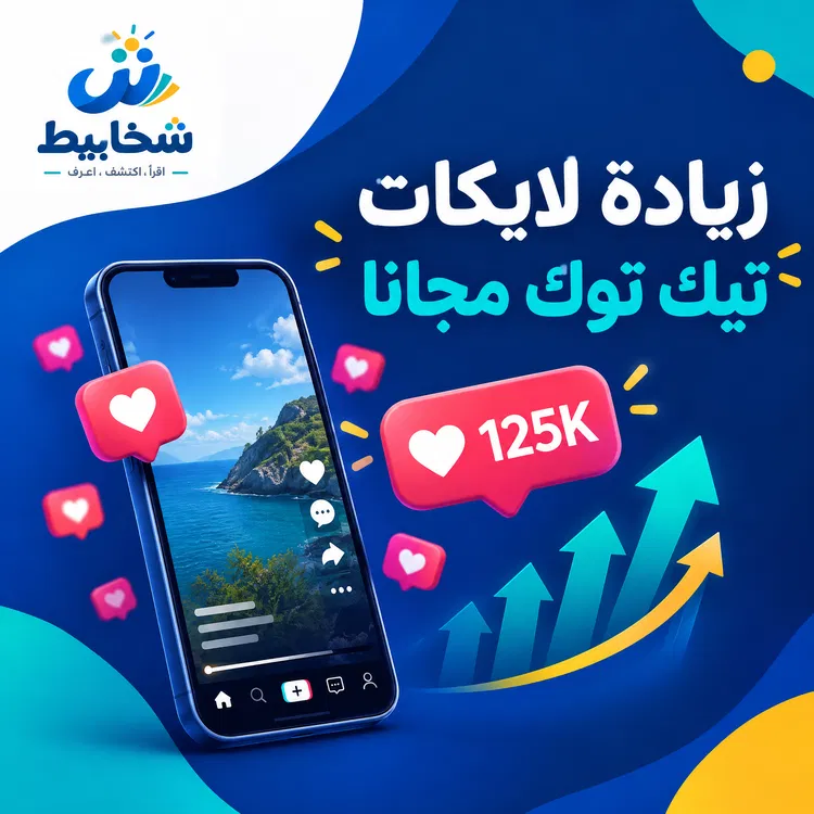 زيادة لايكات تيك توك مجانا: طرق سهلة لرفع التفاعل على فيديوهاتك